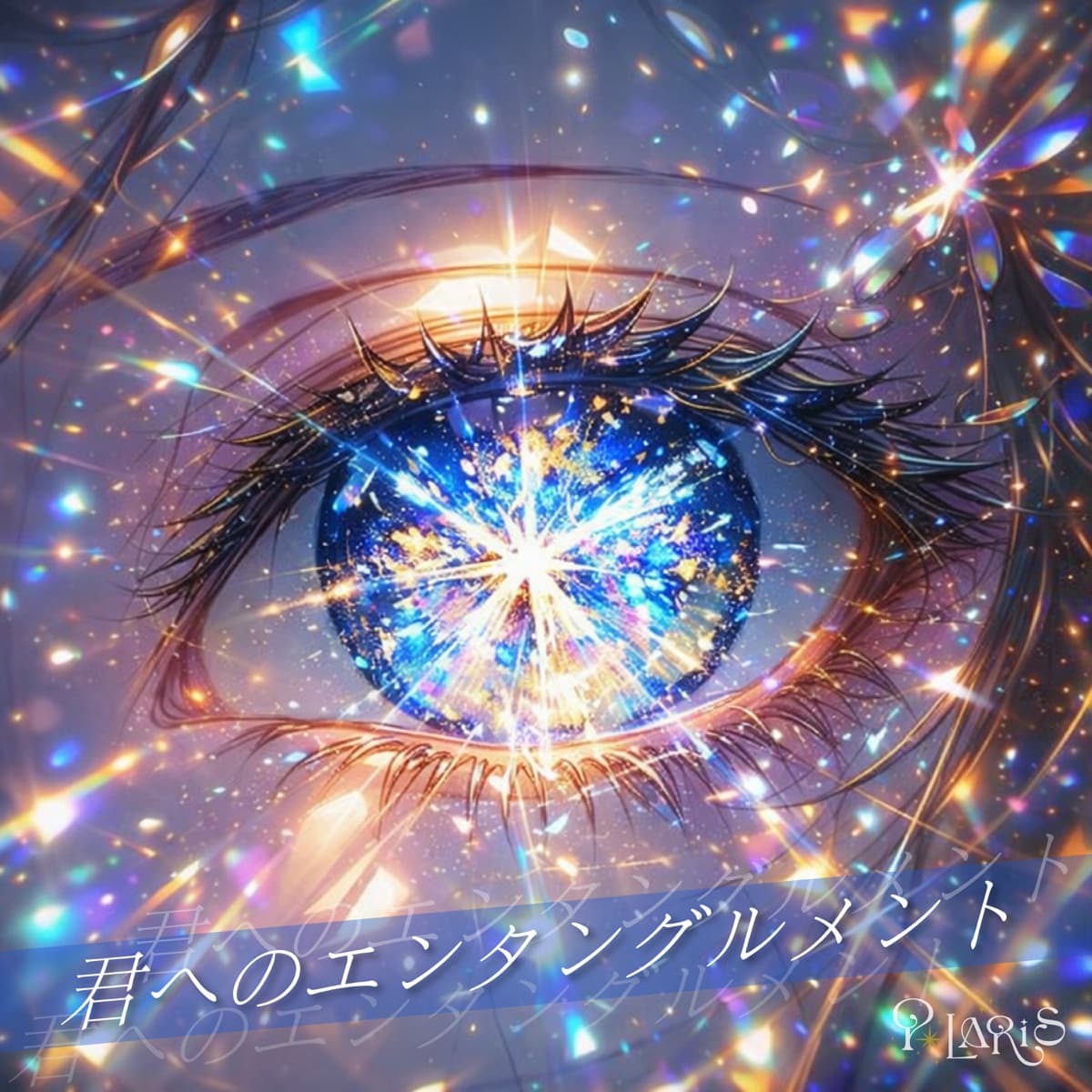 君へのエンタングルメント のジャケット