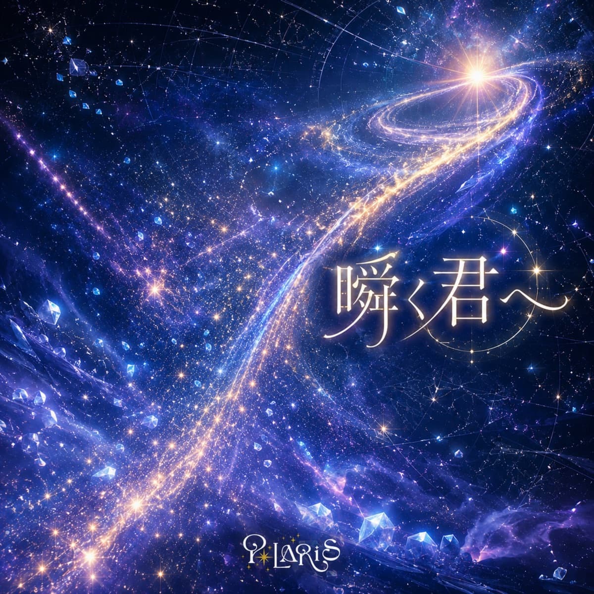 瞬く君へ のジャケット