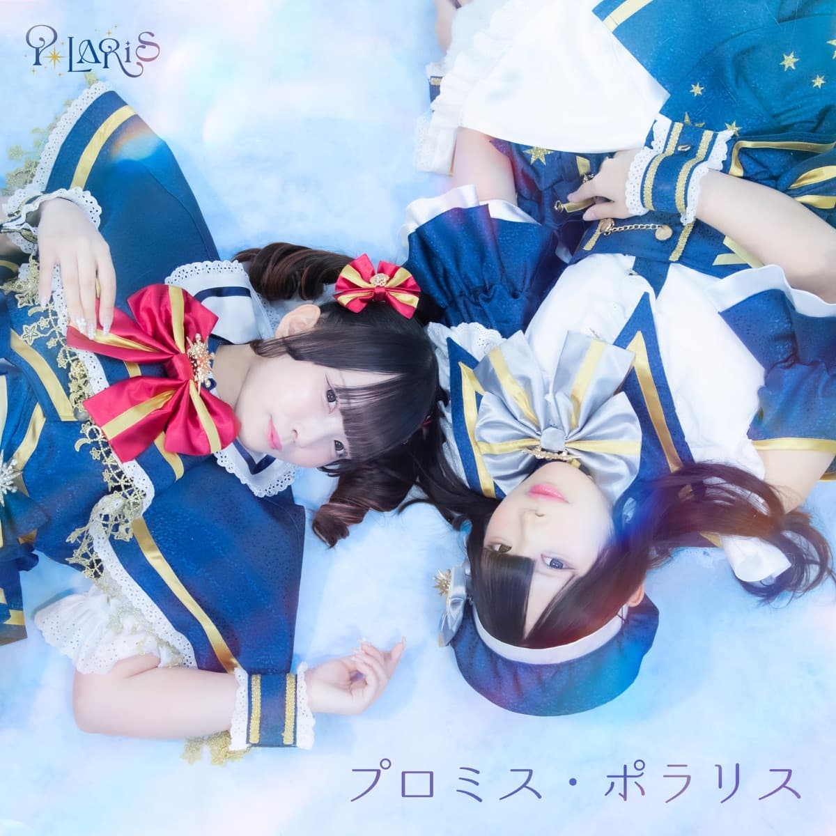 プロミス・ポラリス のジャケット